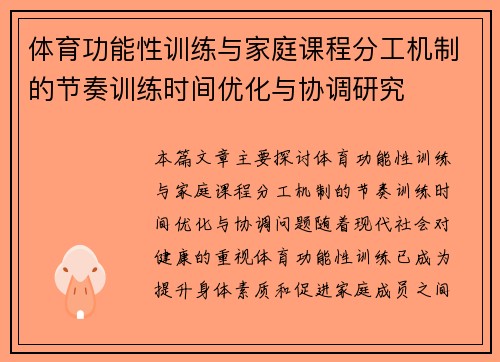 体育功能性训练与家庭课程分工机制的节奏训练时间优化与协调研究