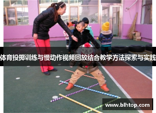 体育投掷训练与慢动作视频回放结合教学方法探索与实践