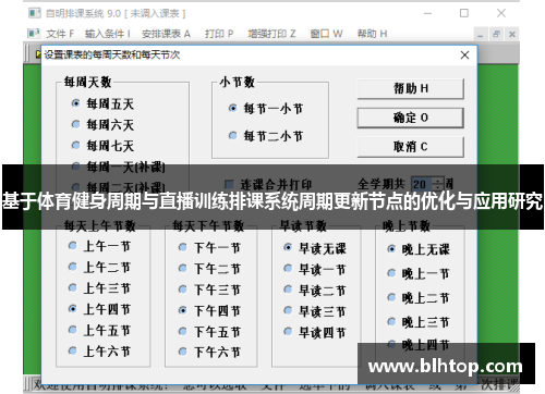 基于体育健身周期与直播训练排课系统周期更新节点的优化与应用研究